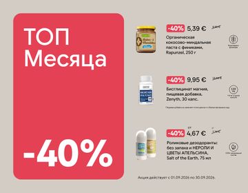 ТОП самых больших сентябрьских скидок | Акция