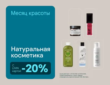 -20% на самые популярные косметические бренды | Акция