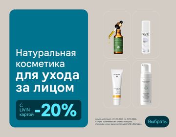 -20% на средства по уходу за лицом | Акция