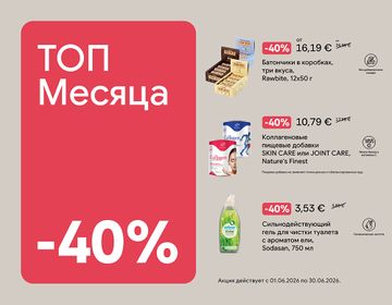 ТОП самых больших скидок июня | Акция