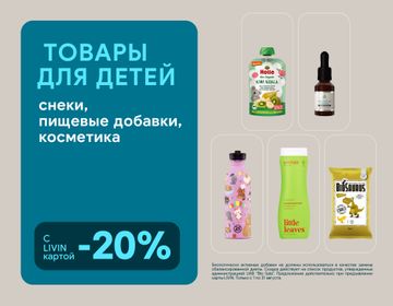 –20 % на товары для детей | Акция