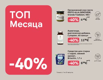 TOP самые большие августовские скидки | Акция