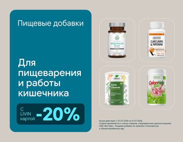 -20% на пищевые добавки для нормального пищеварения | Акция