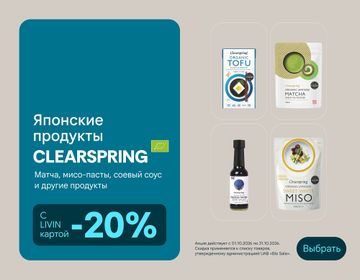 -20 % на избранные органические продукты питания «Clearspring» | Акция