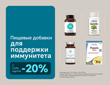 ДЛЯ КРЕПКОГО ИММУНИТЕТА: -20% на пищевые добавки для иммунитета | Акция