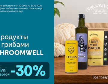 - 30% на продукцию Chaga Health и Shroomwell | Акция