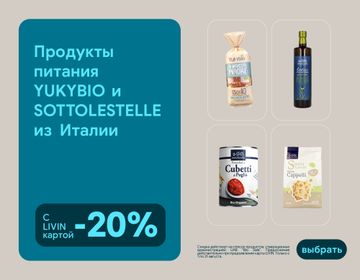–20% на продукцию «Sottolestelle» и «YukyBio» | Акция