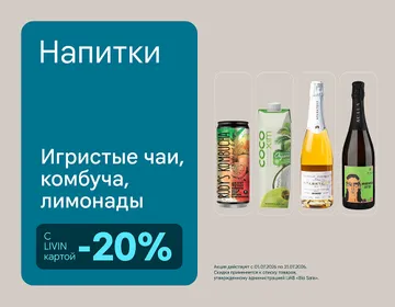-20% на безалкогольные напитки | Акция