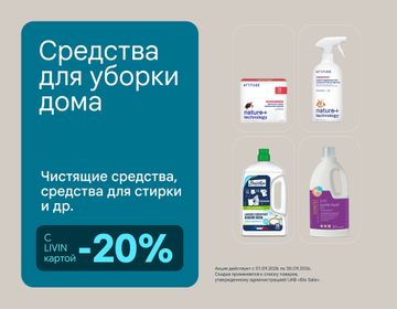 -20 % на товары для чистоты дома: средства для стирки, чистящие и моющие средства | Акция