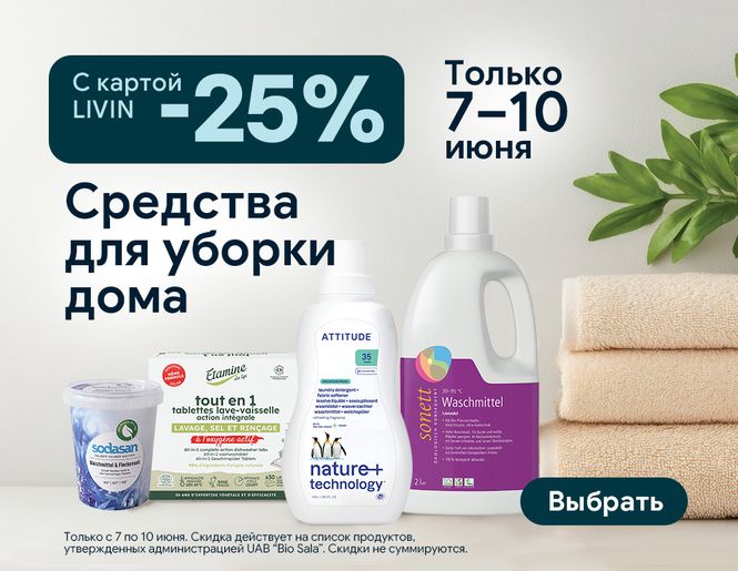 -25 % на товары для чистоты дома: средства для стирки, чистящие и моющие средства | Акция