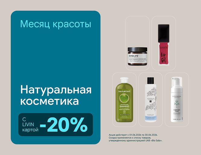 -20% на самые популярные косметические бренды | Акция