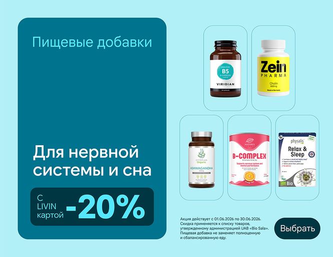 ДЛЯ РАБОТЫ НЕРВНОЙ СИСТЕМЫ: -20% скидка на пищевые добавки | Акция