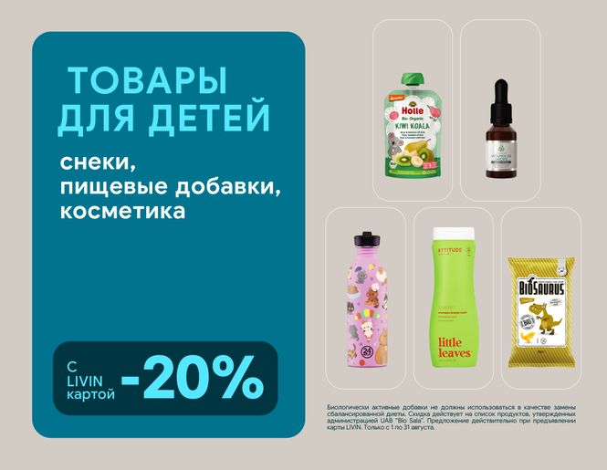 –20 % на товары для детей | Акция