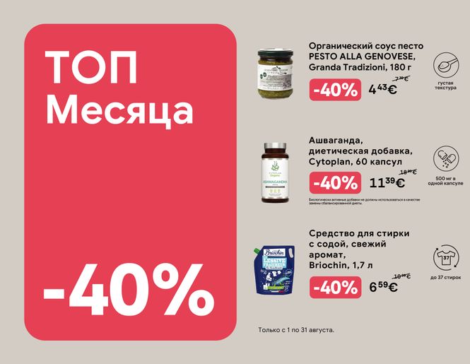 TOP самые большие августовские скидки | Акция