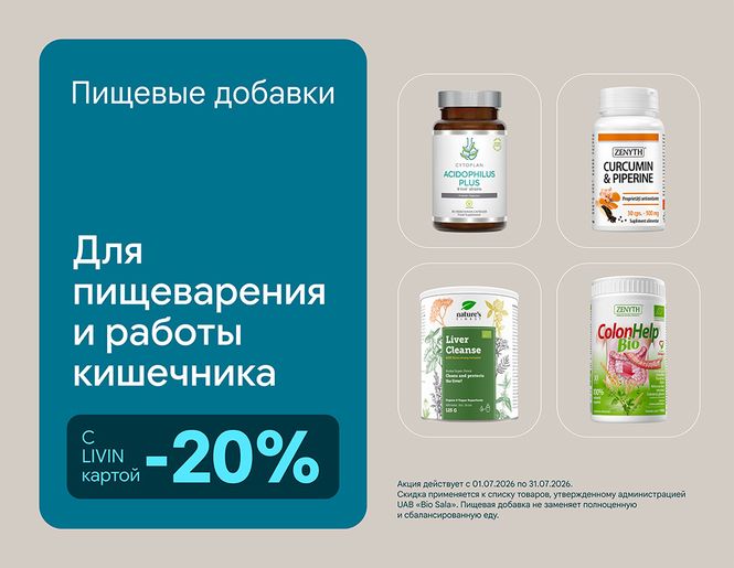 -20% на пищевые добавки для нормального пищеварения | Акция