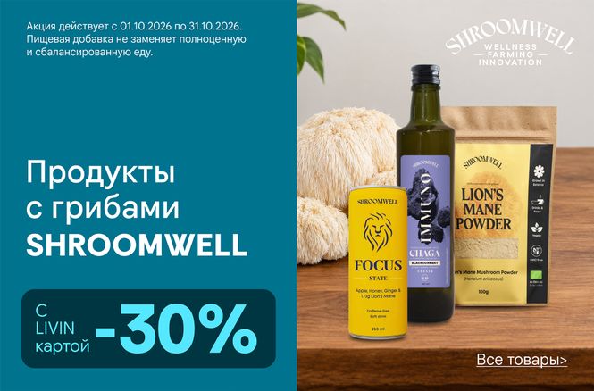 - 30% на продукцию Chaga Health и Shroomwell | Акция