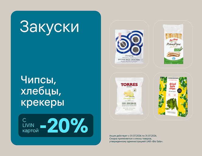 -20% на закуски для летних пикников | Акция