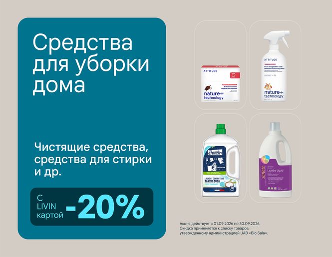 -20 % на товары для чистоты дома: средства для стирки, чистящие и моющие средства | Акция