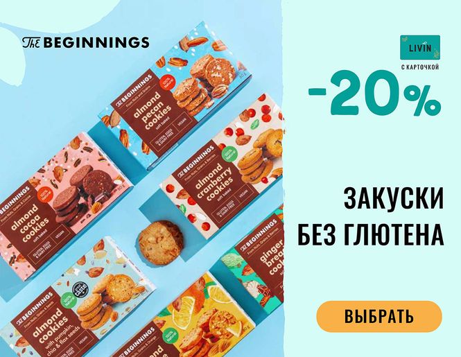 - 20 % на все лакомства The Beginnings and Better food | Акция