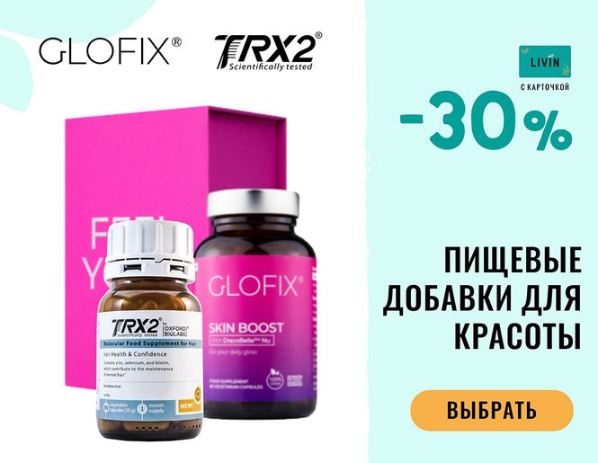 -30 % на пищевые добавки для вашей красоты GLOFIX и TRX2® | Акция