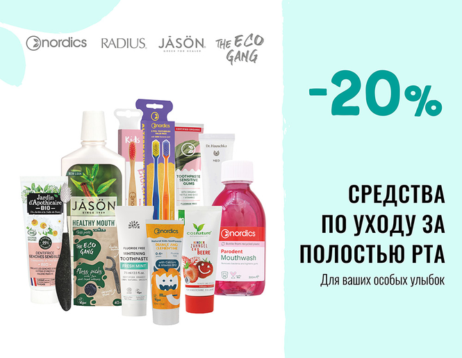 -20% скидка на средства по уходу за полостью рта! | Акция