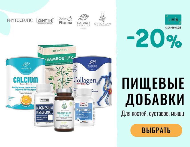 -20 % на пищевые добавки для мышц, костей, суставов | Акция