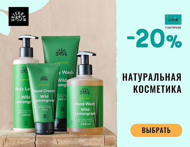 20 % на косметику URTEKRAM | Акция
