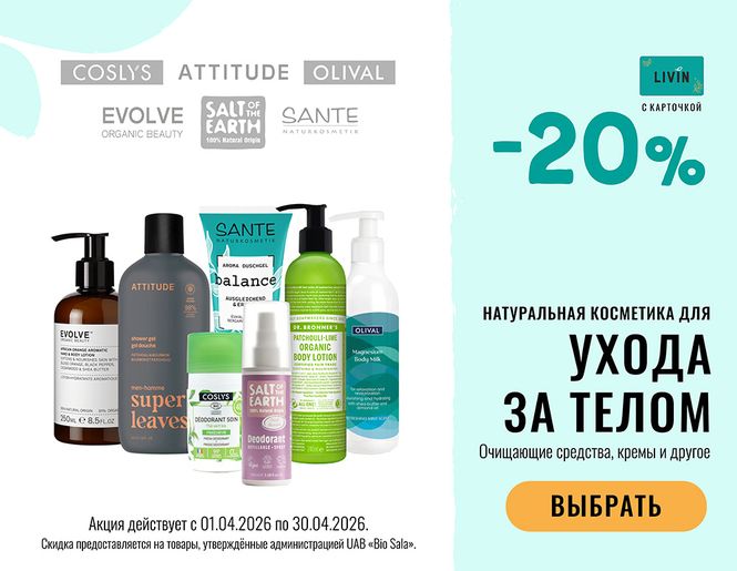 -20% на натуральную косметику для тела | Акция