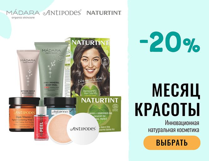 ДЛЯ ВАШЕЙ КРАСОТЫ: -20% скидка на ТОП косметические бренды! | Акция
