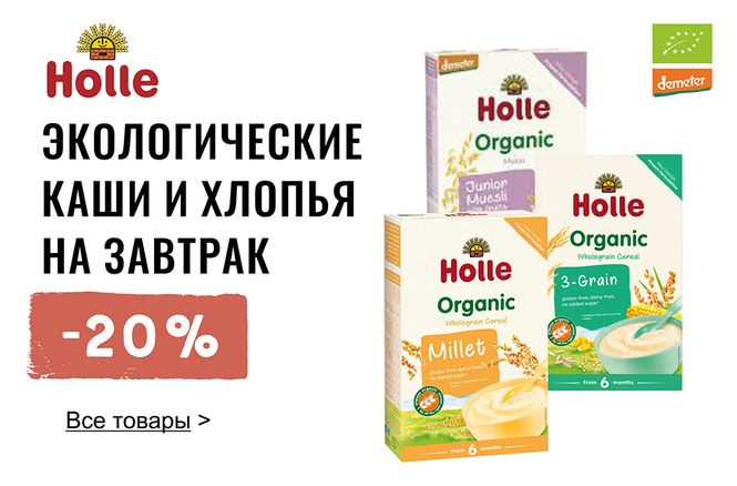 -20% на детские каши «Holle» | Акция