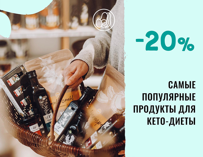 -20% на самые популярные продукты кето питания! | Акция