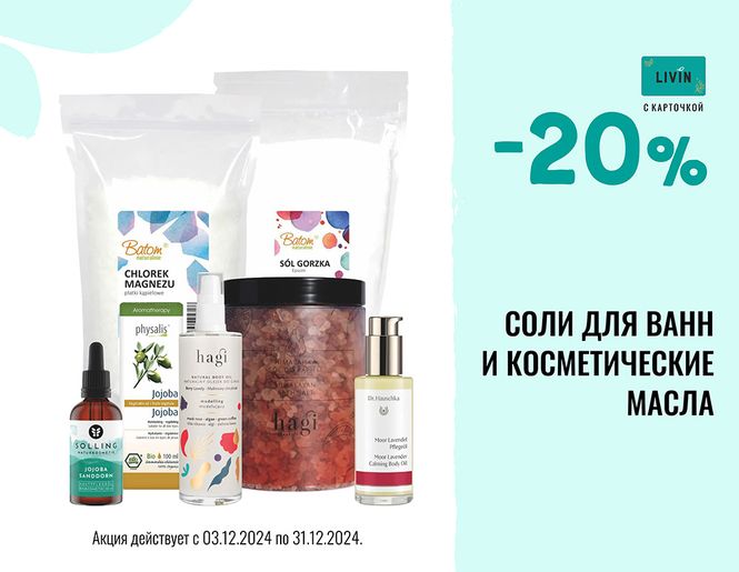 -20% на косметические масла и соли для ванн | Акция