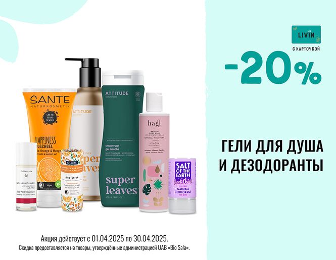 -20% скидка на дезодоранты и очищающие гели для тела! | Акция