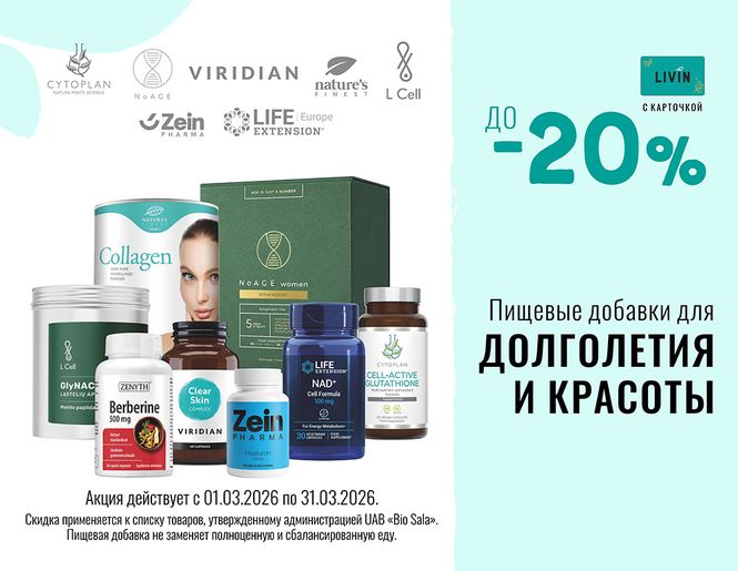 До -20% на пищевые добавки для КРАСОТЫ и ДОЛГОЛЕТИЯ | Акция