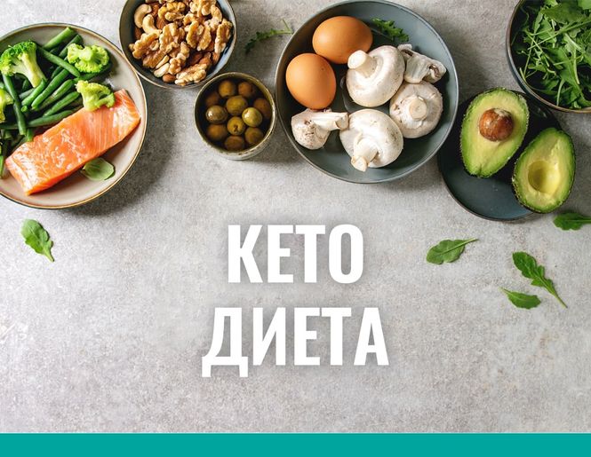 Кето диета: что есть и каких результатов можно добиться